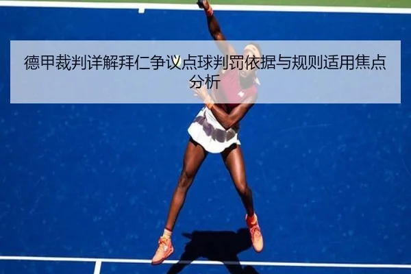 德甲裁判详解拜仁争议点球判罚依据与规则适用焦点分析