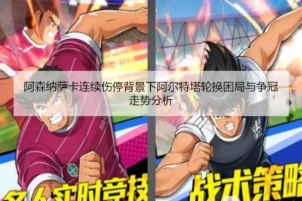 阿森纳萨卡连续伤停背景下阿尔特塔轮换困局与争冠走势分析