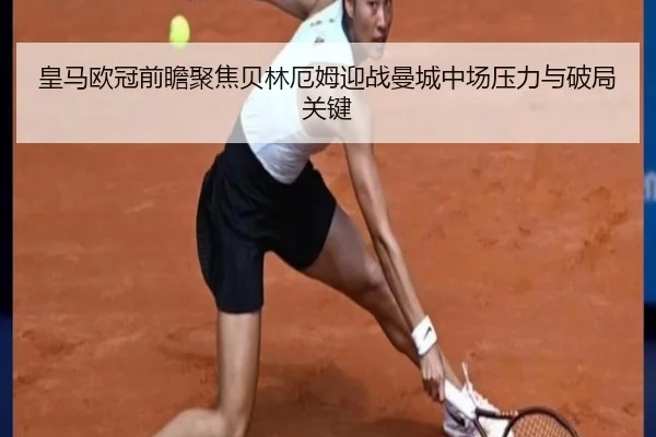 皇马欧冠前瞻聚焦贝林厄姆迎战曼城中场压力与破局关键