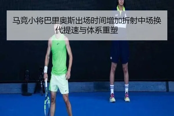 马竞小将巴里奥斯出场时间增加折射中场换代提速与体系重塑