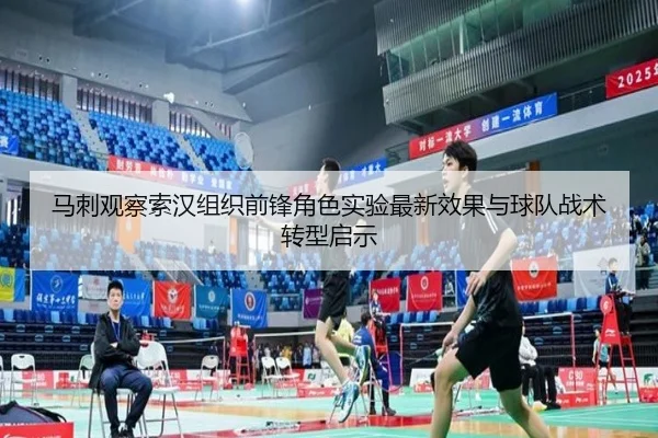 马刺观察索汉组织前锋角色实验最新效果与球队战术转型启示