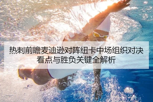 热刺前瞻麦迪逊对阵纽卡中场组织对决看点与胜负关键全解析