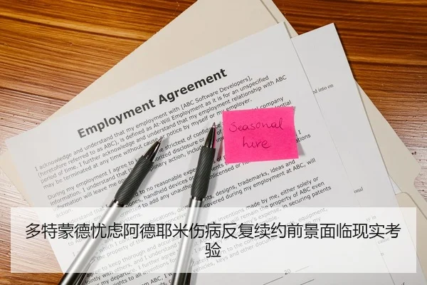 多特蒙德忧虑阿德耶米伤病反复续约前景面临现实考验