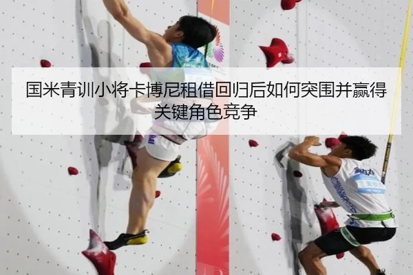国米青训小将卡博尼租借回归后如何突围并赢得关键角色竞争
