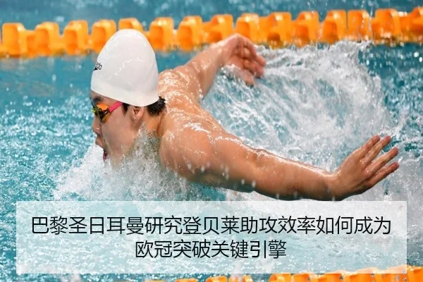 巴黎圣日耳曼研究登贝莱助攻效率如何成为欧冠突破关键引擎