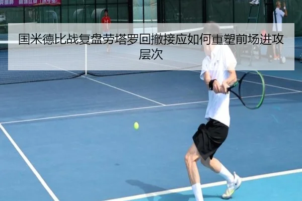 国米德比战复盘劳塔罗回撤接应如何重塑前场进攻层次