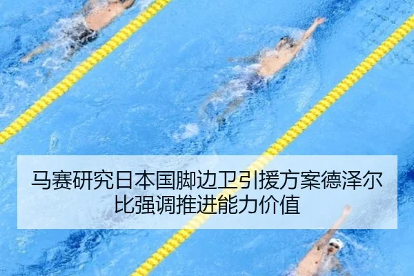 马赛研究日本国脚边卫引援方案德泽尔比强调推进能力价值